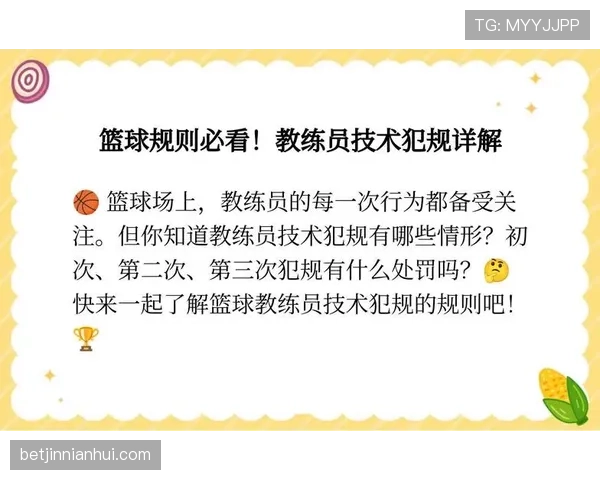 篮球教练技术犯规规则，实战中如何避免被判罚？