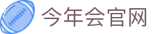 今年会直播网站 · 体育领域专业平台